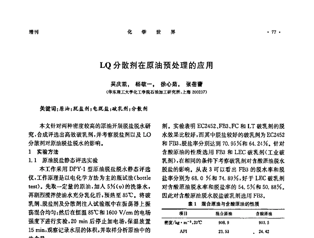 LQ分散剂在原油预处理的应用 - 上海市化学化工学会2009年度学术年会