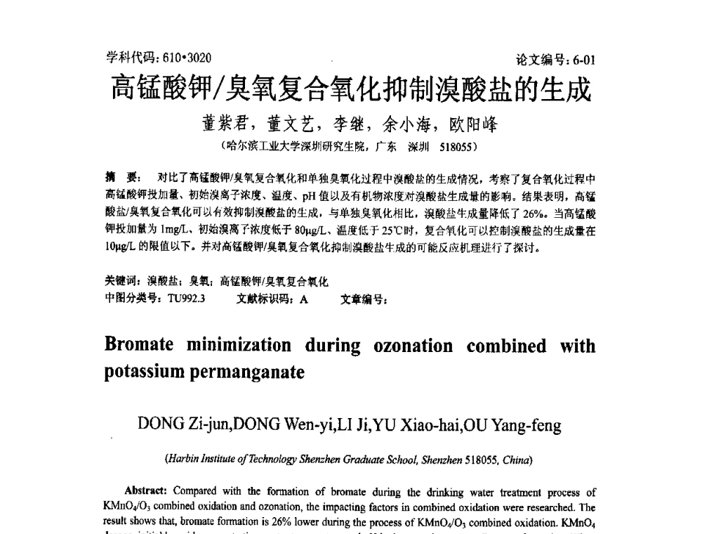 高锰酸钾_臭氧复合氧化抑制溴酸盐的生成 - 2008年全国博士生学术论坛——能源与环境领域