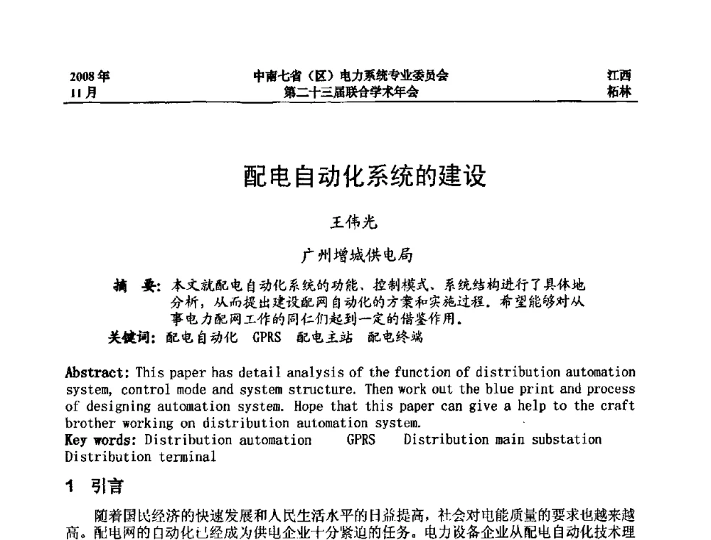配电自动化系统的建设 - 中南七省(区)电力系统专业委员会第二十三届联合学术年会
