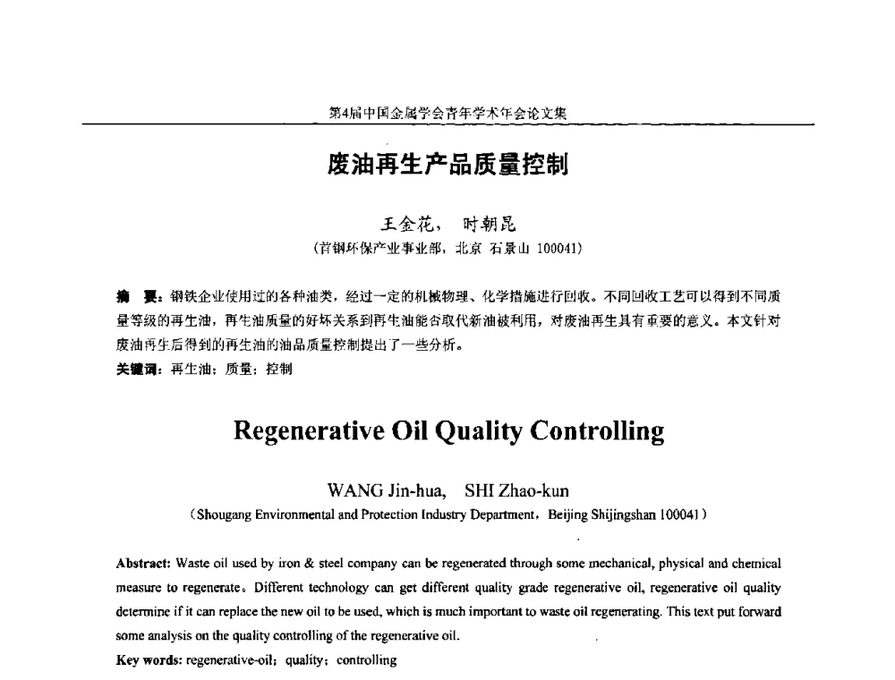 废油再生产品质量控制 - 第4届中国金属学会青年学术年会
