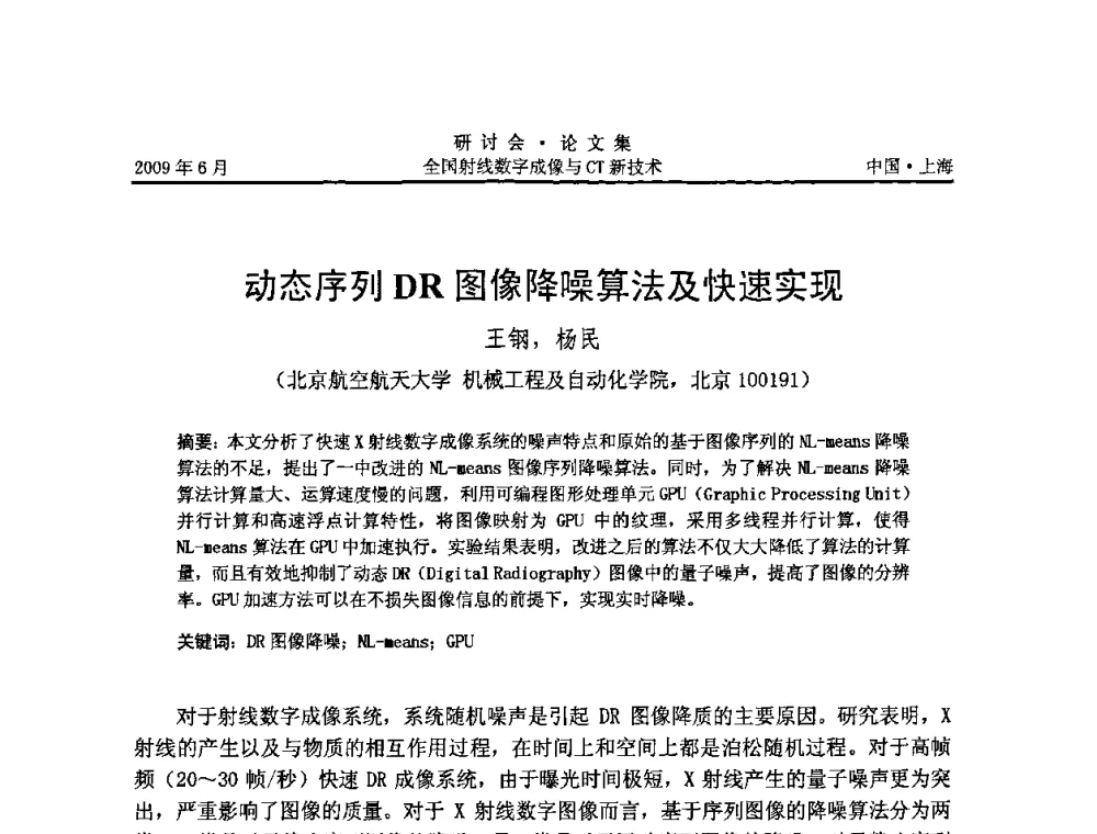 动态序列DR图像降噪算法及快速实现 - 2009全国射线数字成像与CT新技术研讨会