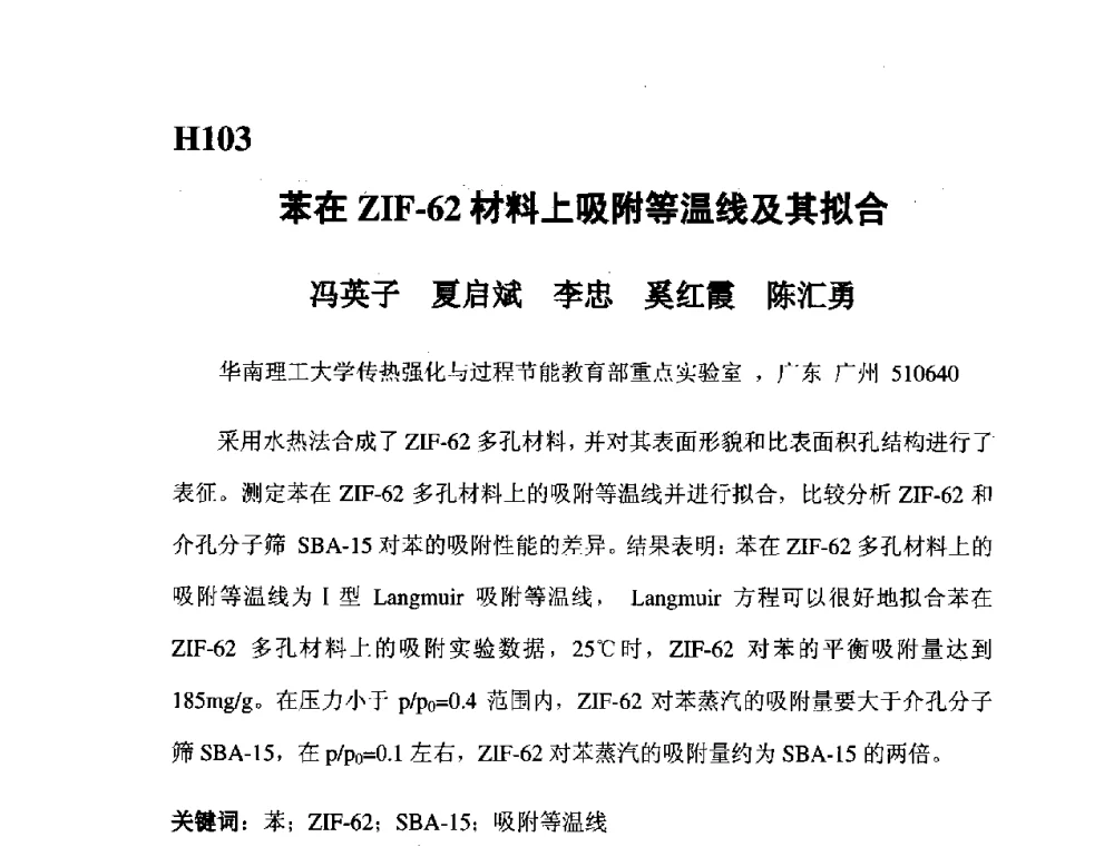 苯在ZIF-62材料上吸附等温线及其拟合 - 第五届全国化学工程与生物化工年会
