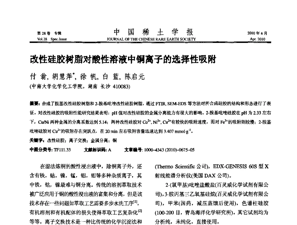 改性硅胶树脂对酸性溶液中铜离子的选择性吸附 - 2010年全国冶金物理化学学术会议