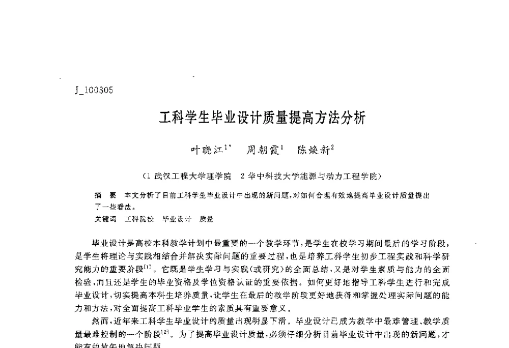工科学生毕业设计质量提高方法分析 - 第六届全国高等院校制冷空调学科发展与教学研讨会