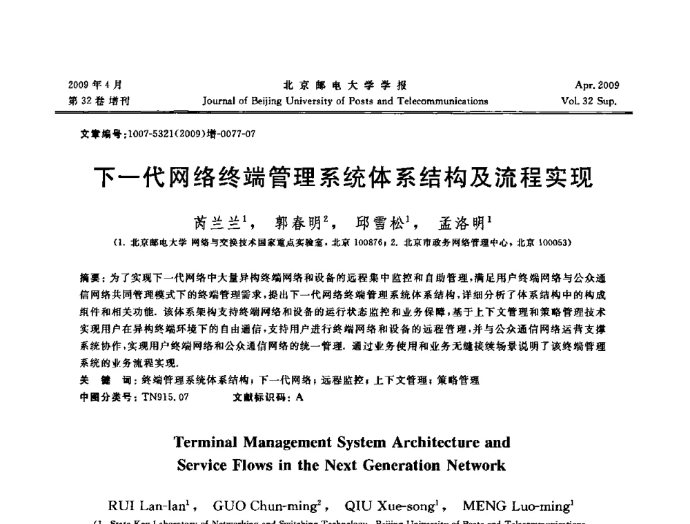 下一代网络终端管理系统体系结构及流程实现 - 2009年全国通信软件学术会议