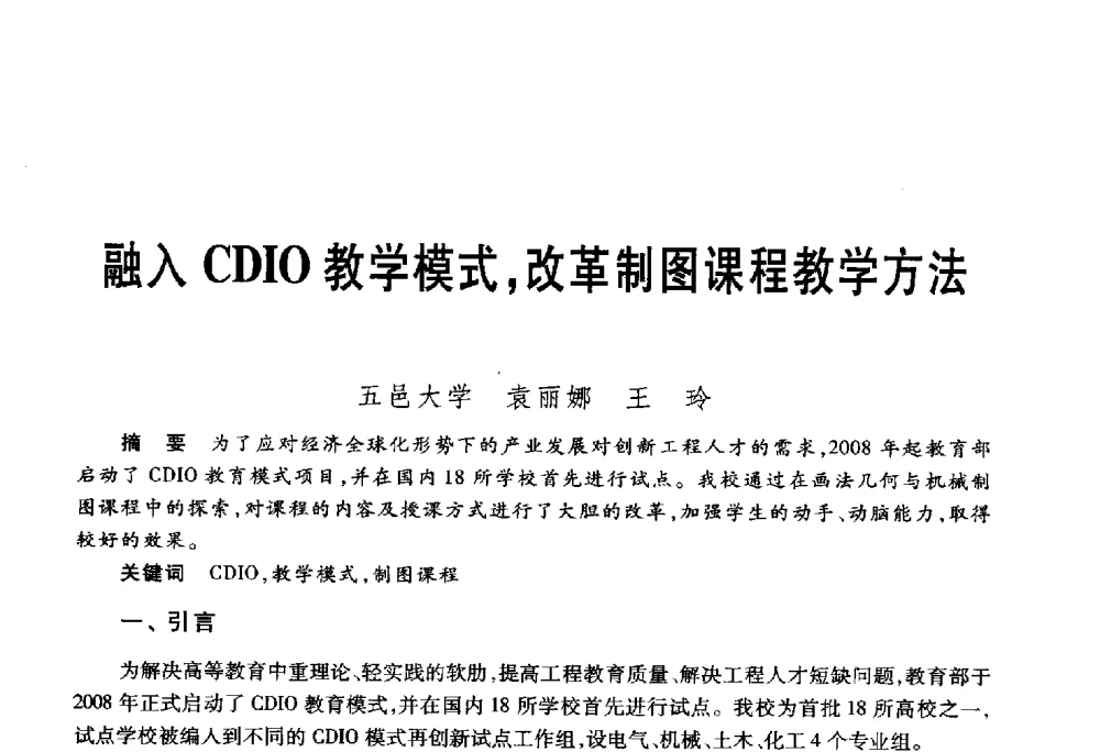 融入CDIO教学模式_改革制图课程教学方法 - 第五届机械类课程报告论坛