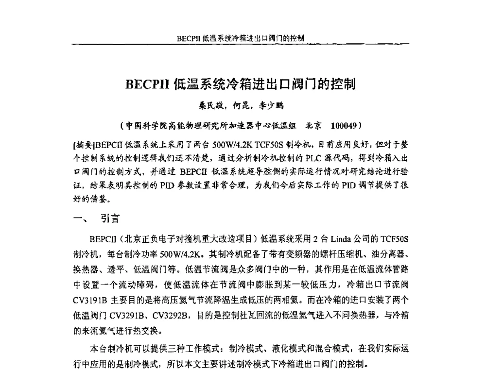 BECPII低温系统冷箱进出口阀门的控制 - 首届粒子加速器真空、低温技术研讨会