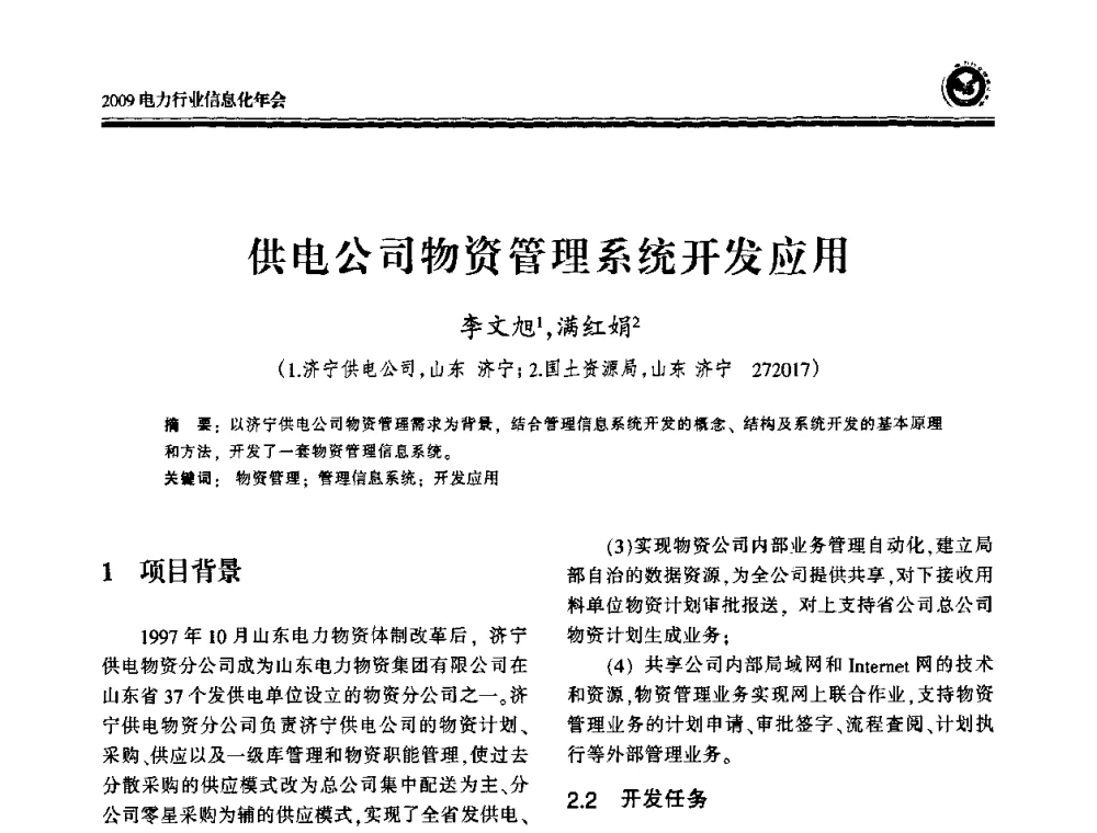 供电公司物资管理系统开发应用 - 2009电力行业信息化年会