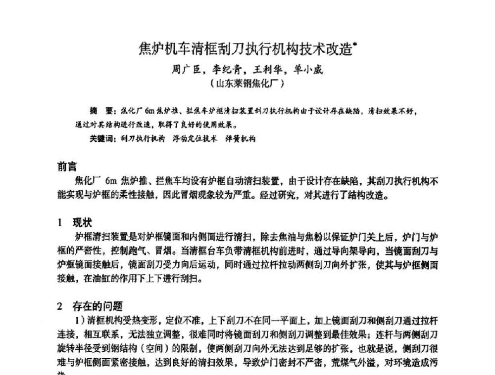 焦炉机车清框刮刀执行机构技术改造 - 苏、鲁、皖、赣、冀五省金属学会第十五届焦化学术年会