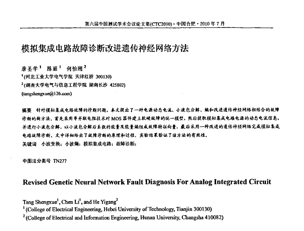 模拟集成电路故障诊断改进遗传神经网络方法 - 第六届中国测试学术会议