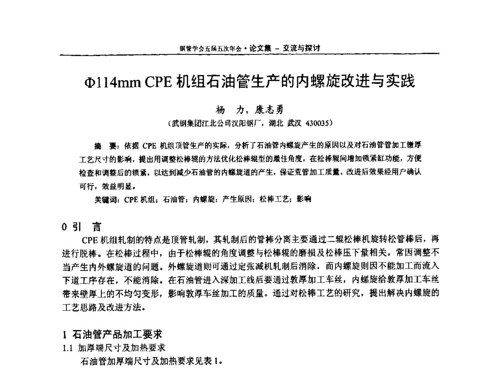 φ114mm CPE机组石油管生产的内螺旋改进与实践 - 中国金属学会轧钢学会钢管学术委员会五届五次年会