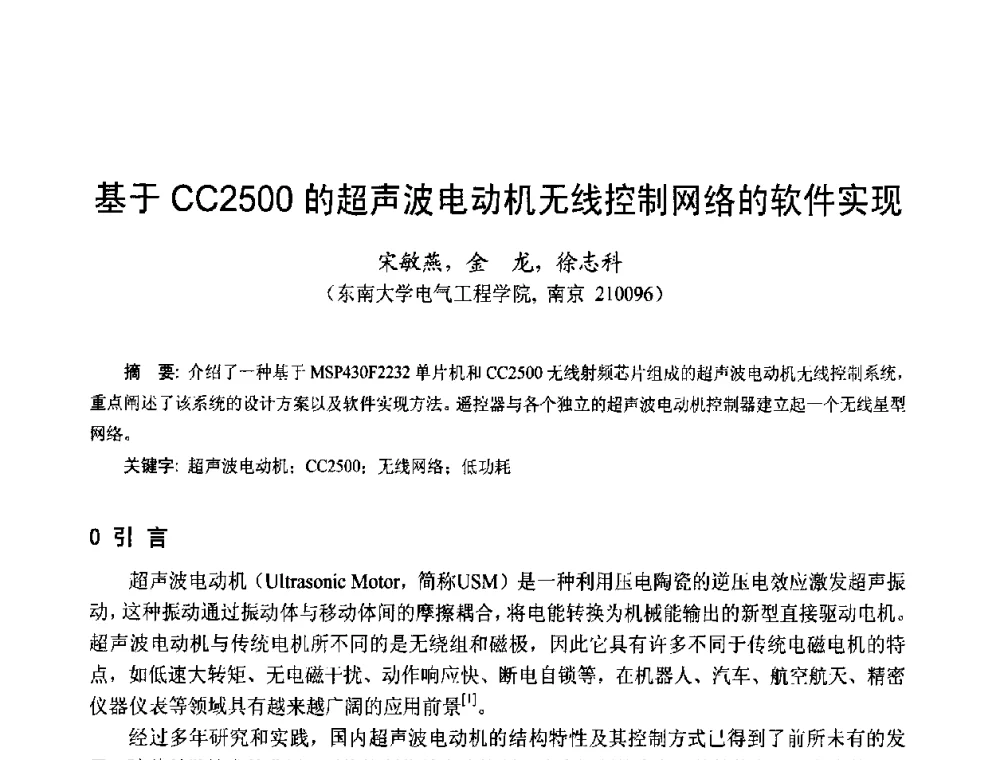 基于CC2500的超声波电动机无线控制网络的软件实现 - 第十五届中国小电机技术研讨会