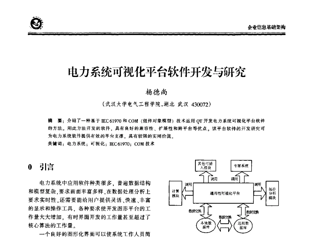 电力系统可视化平台软件开发与研究 - 2009电力行业信息化年会