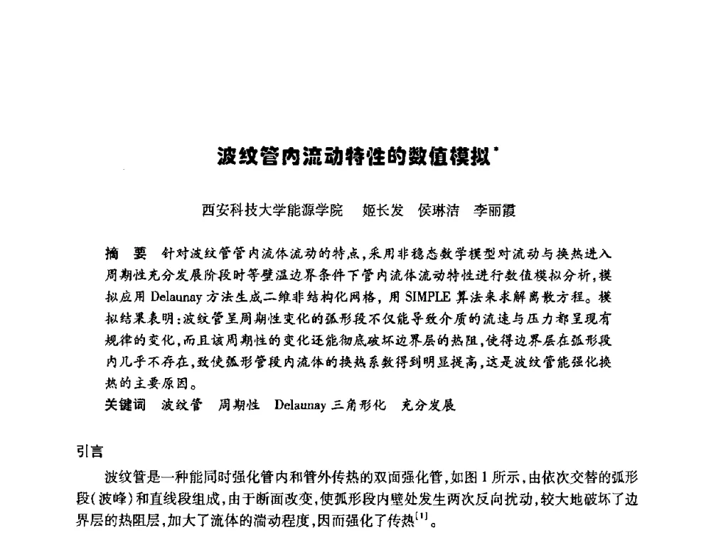 波纹管内流动特性的数值模拟 - 陕西省暖通空调专业委员会、西安制冷学会2008年联合学术年会