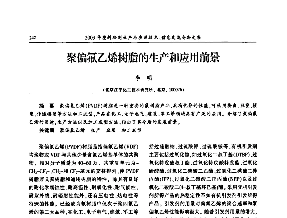 聚偏氟乙烯树脂的生产和应用前景 - 中国塑料加工工业协会2009年塑料助剂生产与应用技术信息交流会