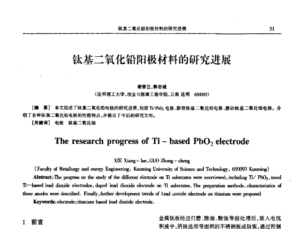 钛基二氧化铅阳极材料的研究进展 - 2009年全国电子电镀及表面处理学术交流会