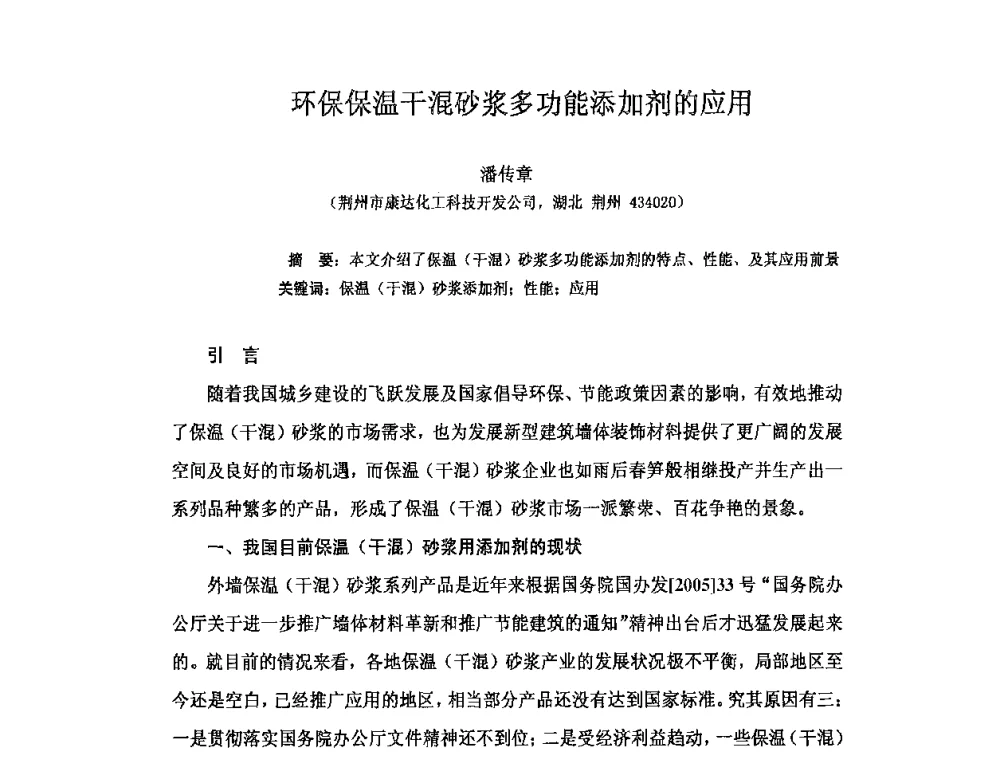 环保保温干混砂浆多功能添加剂的应用 - 全国第十次防水材料技术交流大会