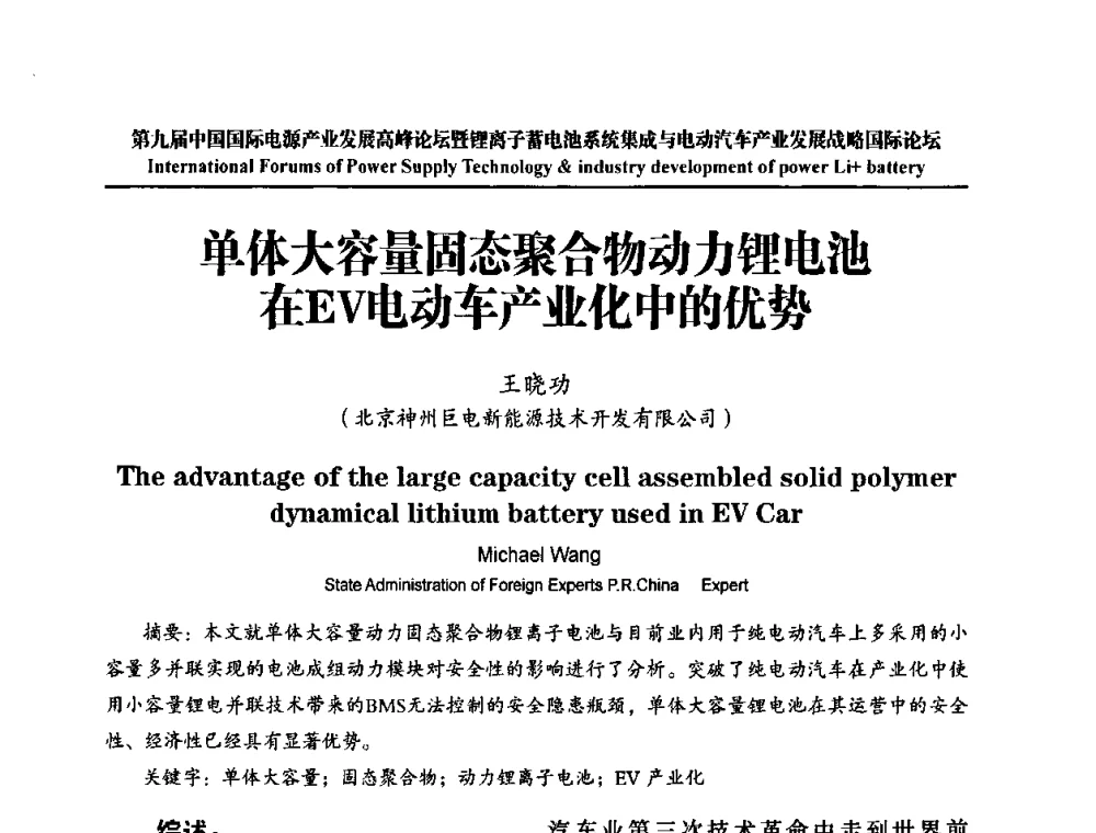 单体大容量固态聚合物动力锂电池在EV电动车产业化中的优势 - IFPST2009第九届中国国际电源产业发展高峰论坛暨中国锂离子蓄电池系统集成与电动汽车产业发展战略专题研讨会