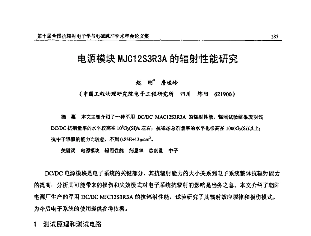 电源模块MJC12S3R3A的辐射性能研究 - 第十届全国抗辐射电子学与电磁脉冲学术年会