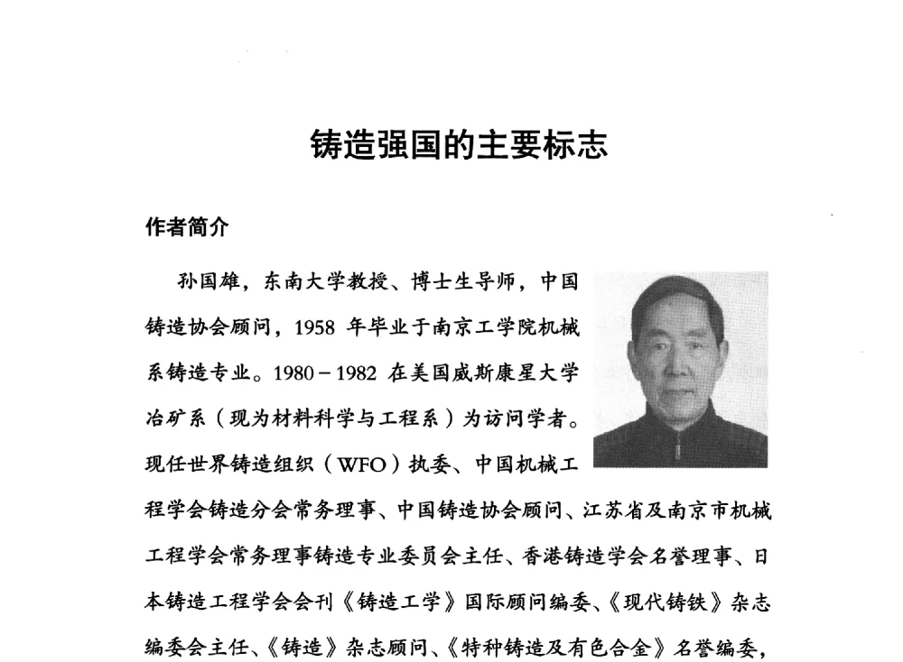 铸造强国的主要标志 - 中国铸造行业第四届高层论坛