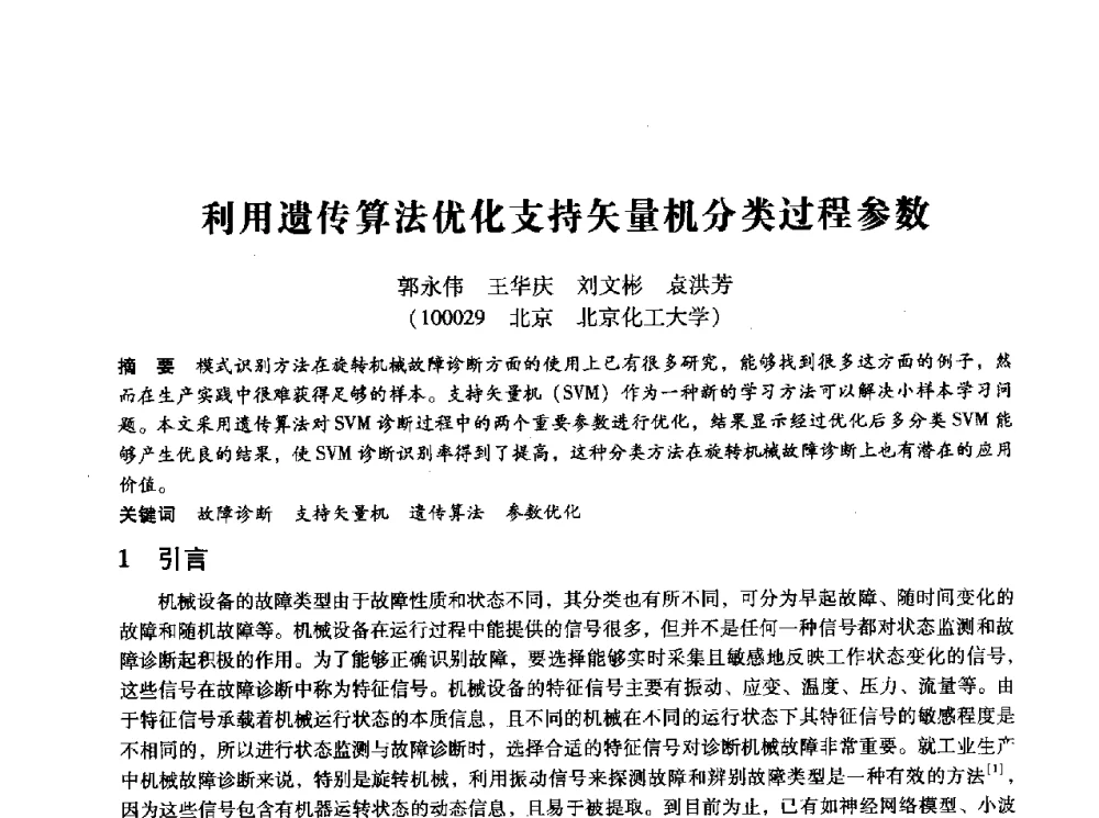 利用遗传算法优化支持矢量机分类过程参数 - 第十四届全国设备监测与诊断学术会议