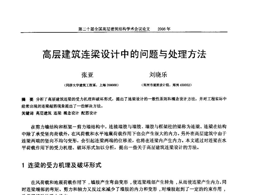 高层建筑连梁设计中的问题与处理方法 - 第二十届全国高层建筑结构学术交流会