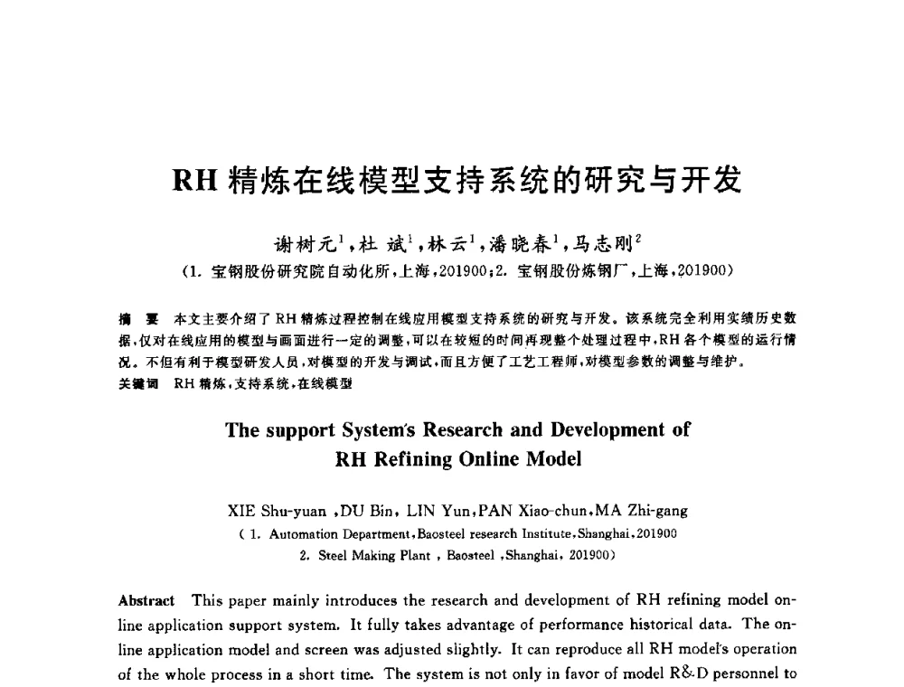 RH精炼在线模型支持系统的研究与开发 - 2009全国炉外精炼生产技术交流研讨会