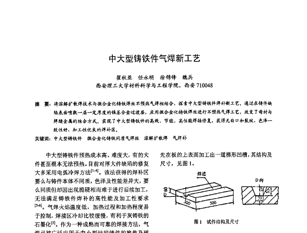 中大型铸铁件气焊新工艺 - 2009全国铸件挽救工程技术年会