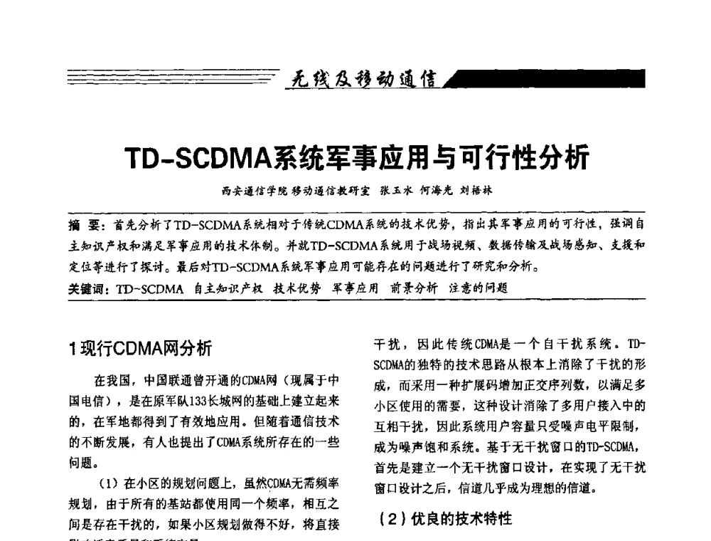 TD-SCDMA系统军事应用与可行性分析 - 陕西省通信学会2009年学术年会