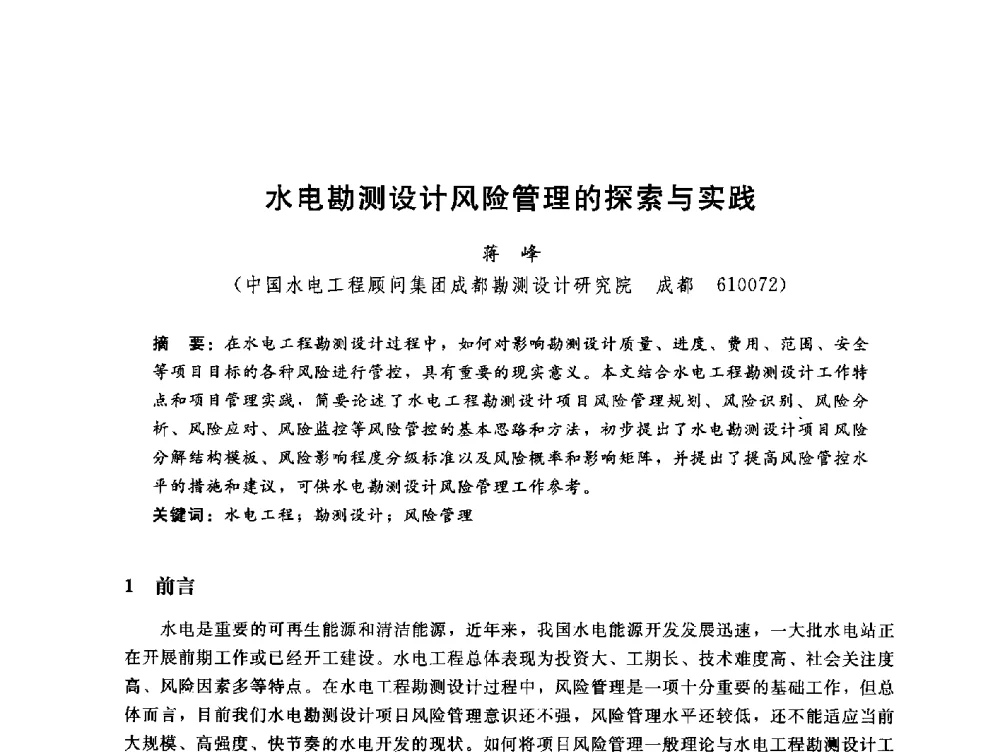 水电勘测设计风险管理的探索与实践 - 中国水电工程顾问集团公司2010年青年管理论坛