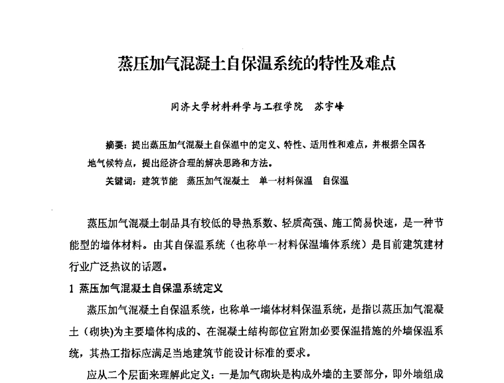 蒸压加气混凝土自保温系统的特性及难点 - 中国加气混凝土协会第29次年会