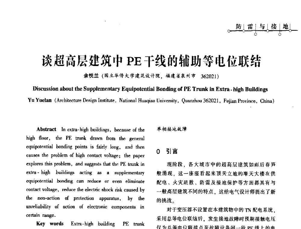 谈超高层建筑中PE干线的辅助等电位联结 - 2010年超(限)高层建筑电气设计高峰论坛