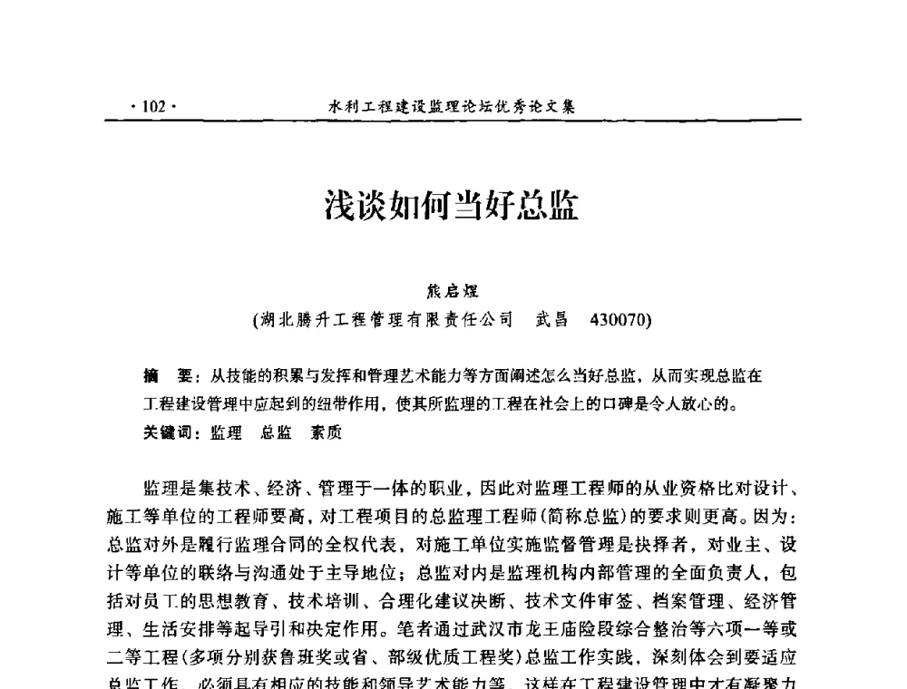 浅谈如何当好总监 - 2009年全国水利工程建设监理论坛