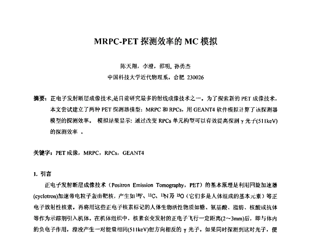 MRPC-PET探测效率的MC模拟 - 第十五届全国核电子学与核探测技术学术年会