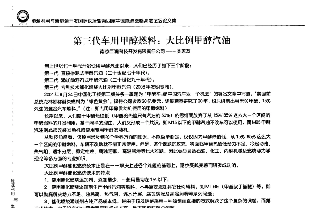 第三代车用甲醇燃料_大比例甲醇汽油 - 2008年能源利用与新能源开发国际论坛暨第四届中国能源战略高层论坛