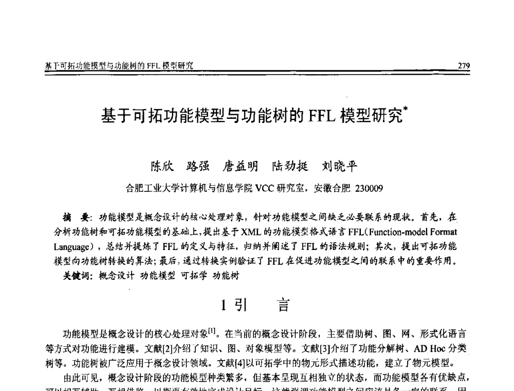 基于可拓功能模型与功能树的FFL模型研究 - 全国第20届计算机技术与应用(CACIS)学术会议