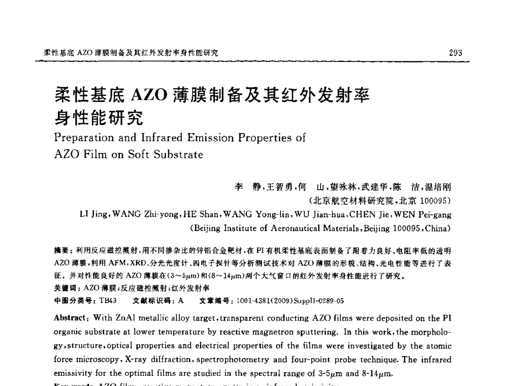 柔性基底AZO薄膜制备及其红外发射率身性能研究 - 2008中国材料研讨会—中美材料国际研讨会