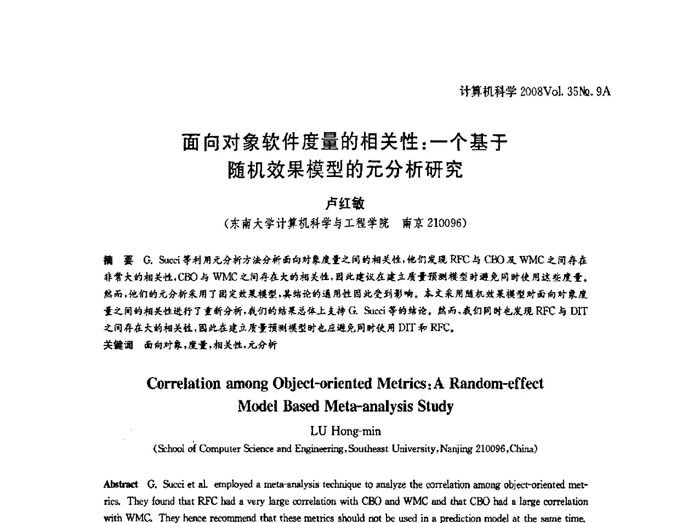 面向对象软件度量的相关性_一个基于随机效果模型的元分析研究 - 全国Web信息系统及其应用学术会议、全国语义Web与本体论学术研讨会暨全国电子政务技术与应用学术研讨会