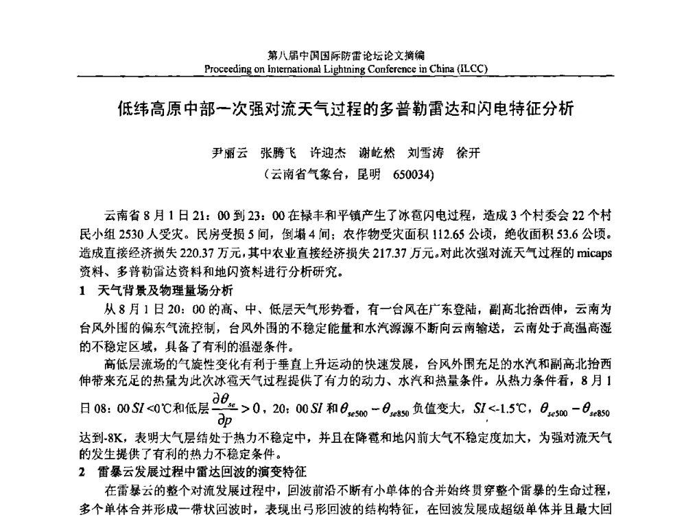 低纬高原中部一次强对流天气过程的多普勒雷达和闪电特征分析 - 第八届中国国际防雷论坛