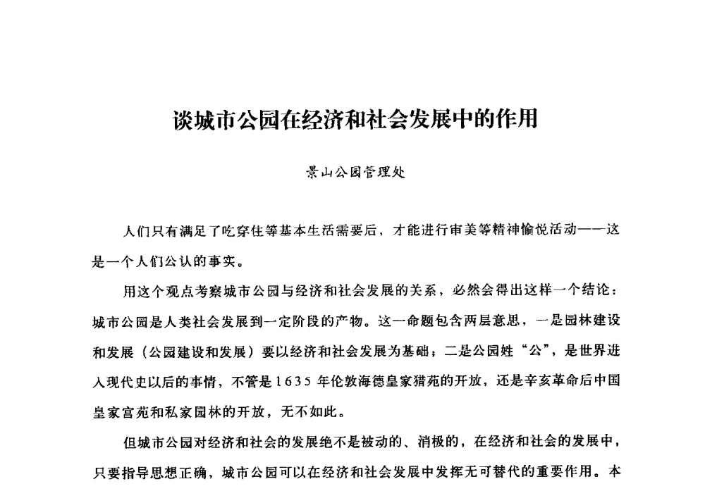 谈城市公园在经济和社会发展中的作用 - 北京公园60年辉煌展暨公园促进城乡发展景观高层论坛