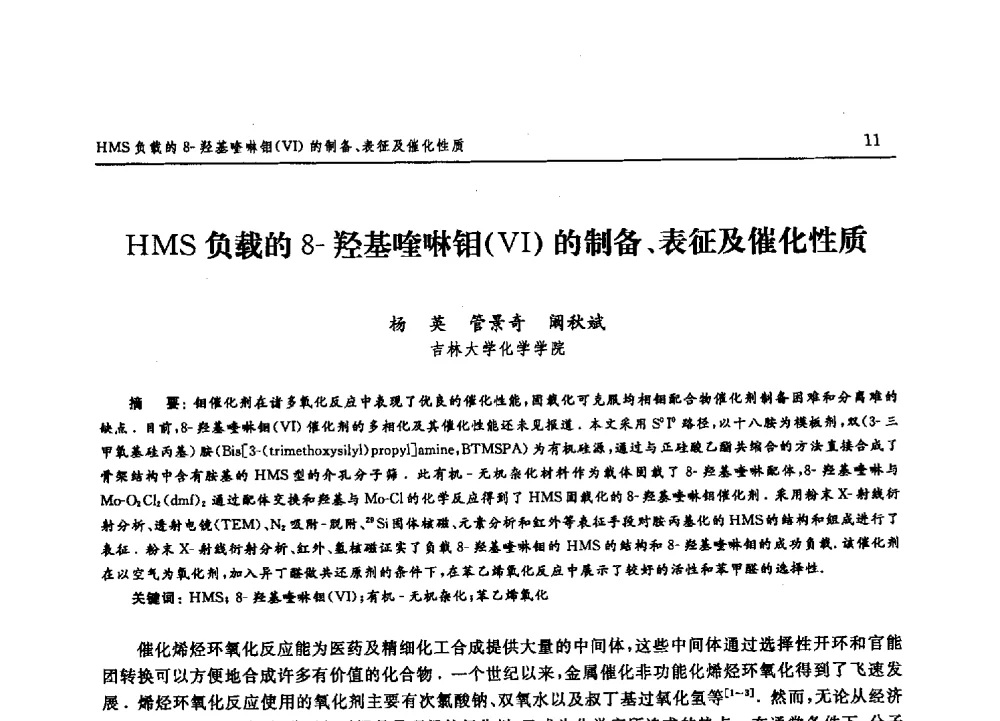 HMS负载的8-羟基喹啉钼(Ⅵ)的制备、表征及催化性质 - 吉林大学第二届博士生学术论坛——理科