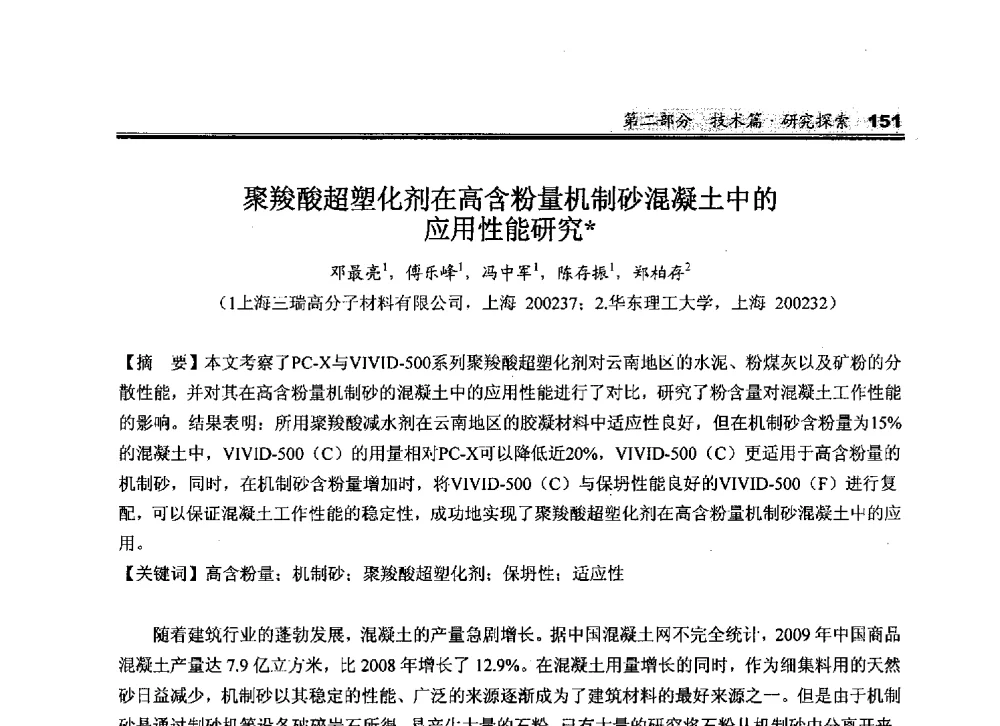 聚羧酸超塑化剂在高含粉量机制砂混凝土中的应用性能研究 - 2010中国商品混凝土可持续发展论坛暨第七届全国商品混凝土技术与管理交流大会