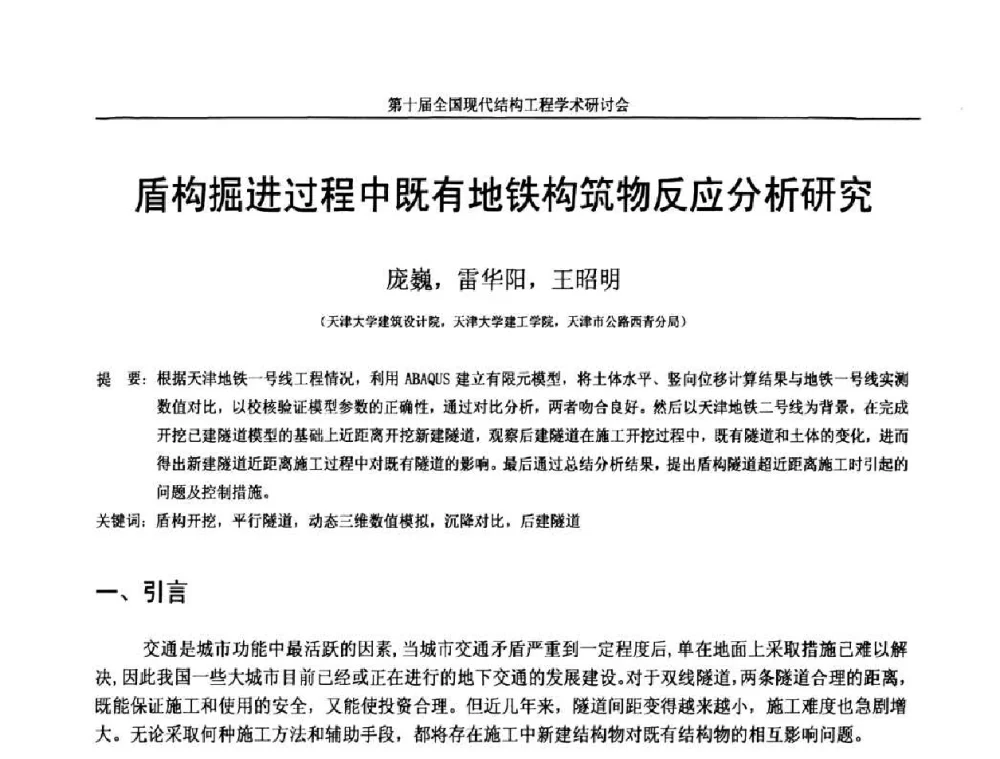 盾构掘进过程中既有地铁构筑物反应分析研究 - 第十届全国现代结构工程学术研讨会