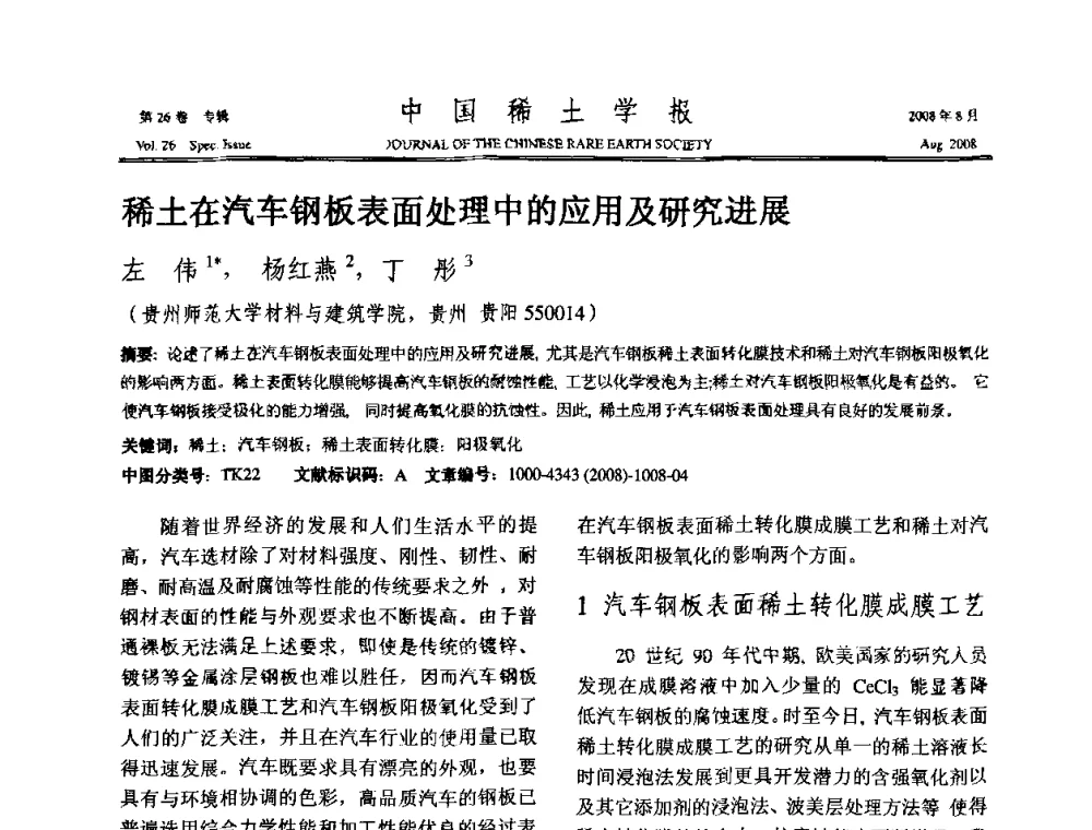 稀土在汽车钢板表面处理中的应用及研究进展 - 2008年全国冶金物理化学学术会议