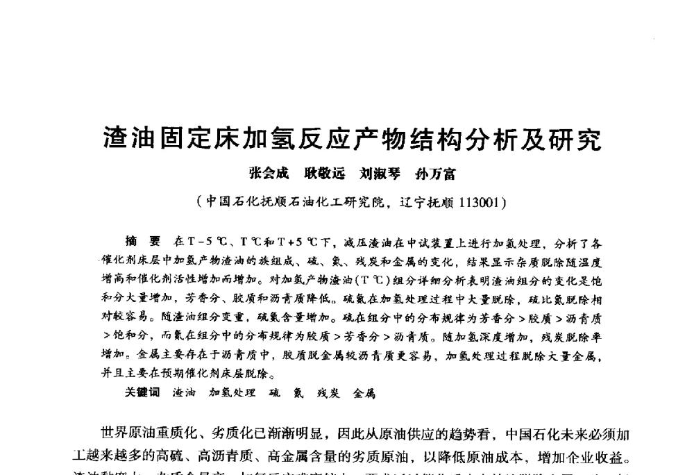渣油固定床加氢反应产物结构分析及研究 - 2009年中国石油炼制技术大会