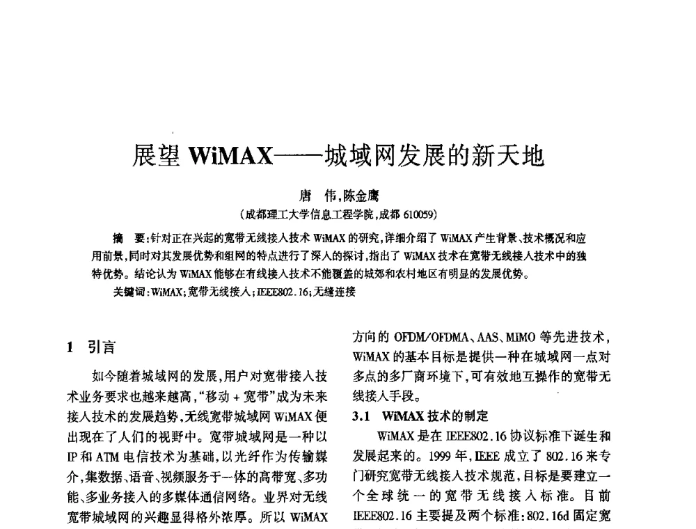 展望WiMAX——城域网发展的新天地 - 四川省通信学会2010年学术年会
