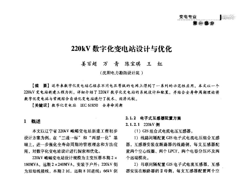 220kV数字化变电站设计与优化 - 中国电力规划设计协会供用电设计分会2009技术交流会