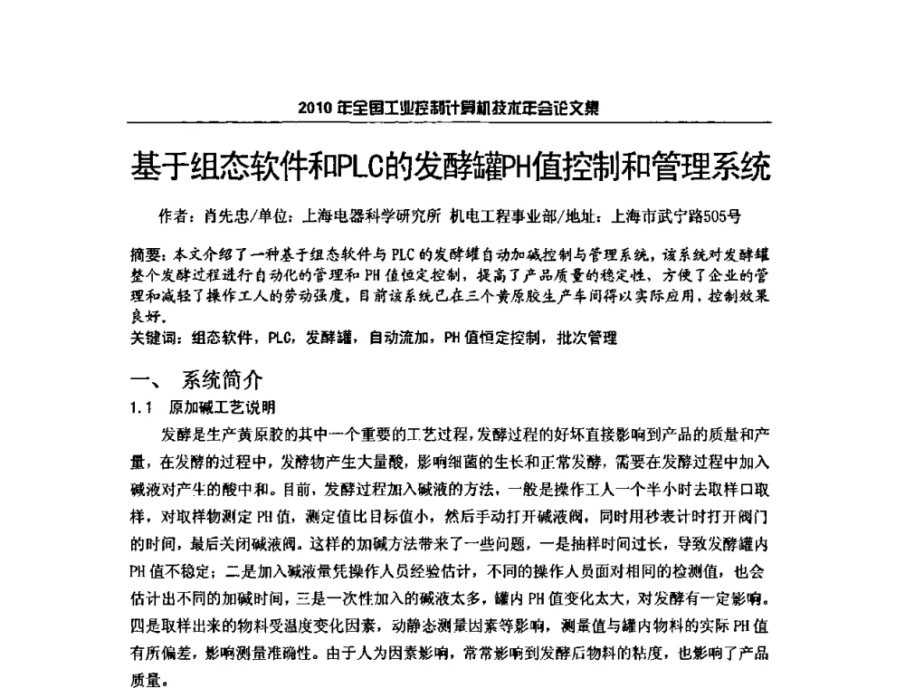 基于组态软件和PLC的发酵罐PH值控制和管理系统 - 2010年全国工业控制计算机技术年会