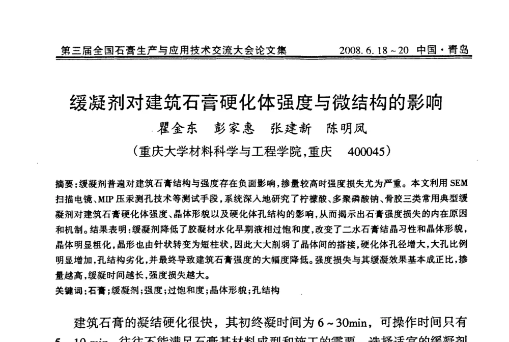 缓凝剂对建筑石膏硬化体强度与微结构的影响 - 第三届全国石膏生产与应用技术交流大会