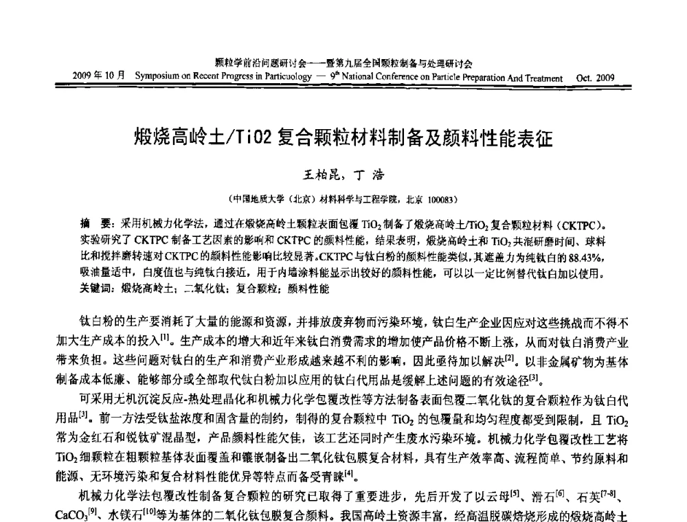 煅烧高岭土_TiO2复合颗粒材料制备及颜料性能表征 - 颗粒学前沿问题研讨会暨第九届全国颗粒制备与处理研讨会